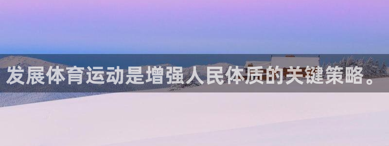 米兰体育官网下载平台APP:发展体育运动是增强人民体质的关键